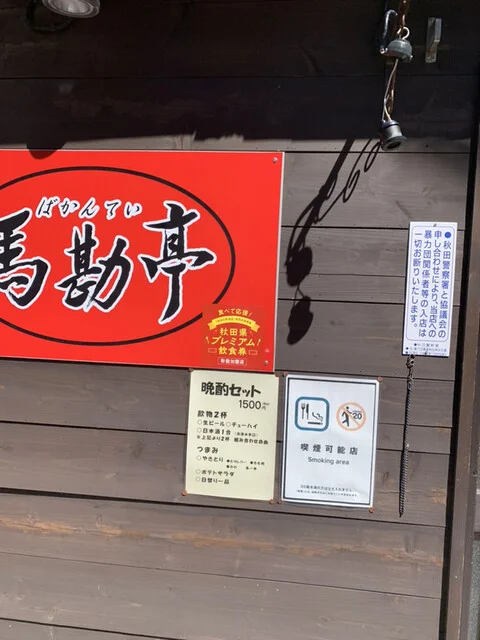 やきとり馬勘亭 - 秋田（居酒屋）の写真