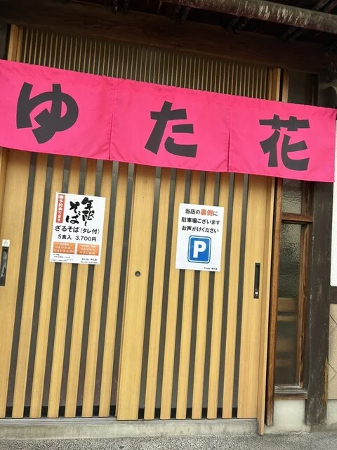 肉そば処 ゆた花 - 山形（そば）の写真