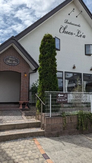 ショコレア（Choco-le'a） - 佳景山（フレンチ）の写真