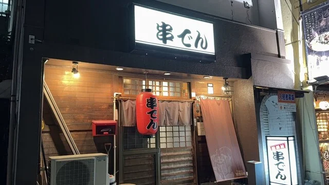 居酒屋串でん - 山形（居酒屋）の写真