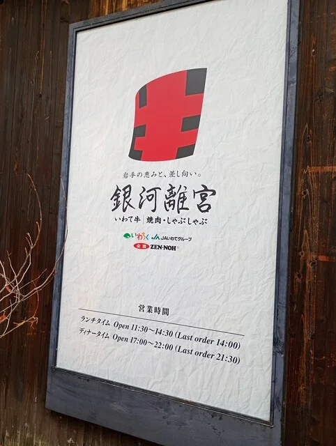 銀河離宮（ぎんがりきゅう） - 盛岡（焼肉）の写真