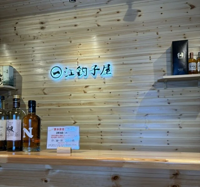 江釣子屋（エヅリコヤ） - 江釣子（海鮮）の写真