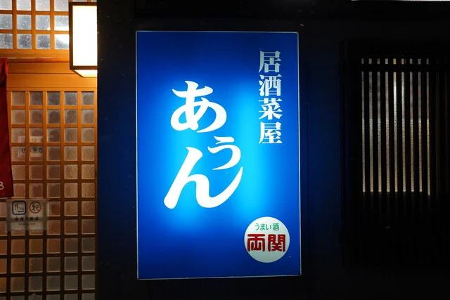 あうん - 羽後町その他（居酒屋）の写真