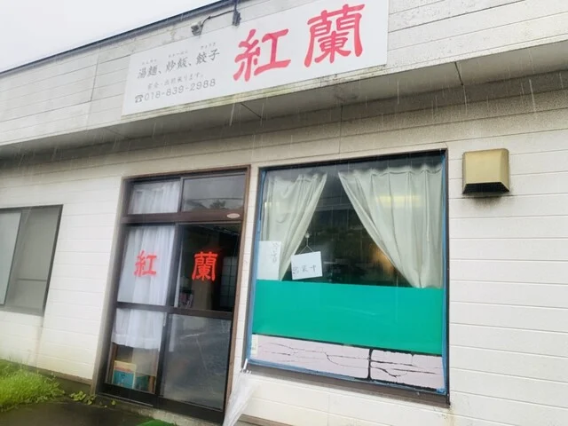 中華料理紅蘭 - 四ツ小屋（中華料理）の写真