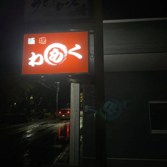 酒場 わらく - 能代（居酒屋）の写真