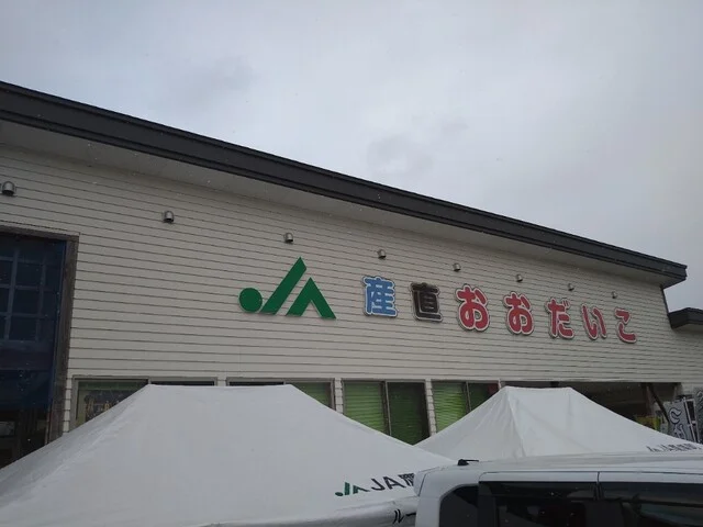 JA産直おおだいこ - 糠沢（その他）の写真