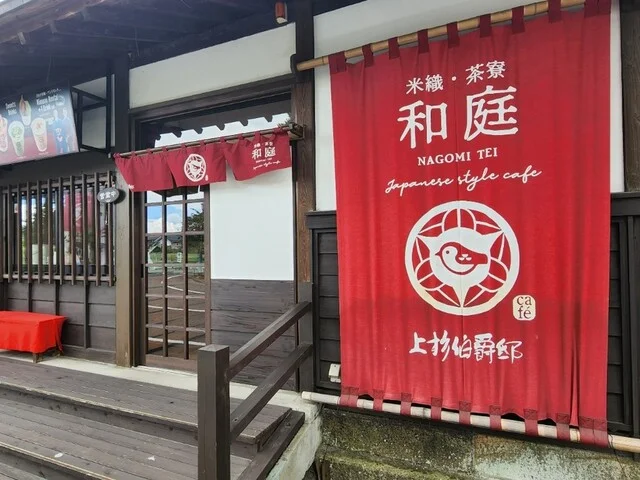 和庭（NAGOMI TEI） - 南米沢（カフェ）の写真