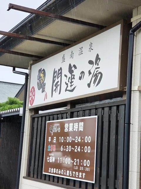 開運の湯 お食事処 七福神 - 盛岡（日本料理）の写真