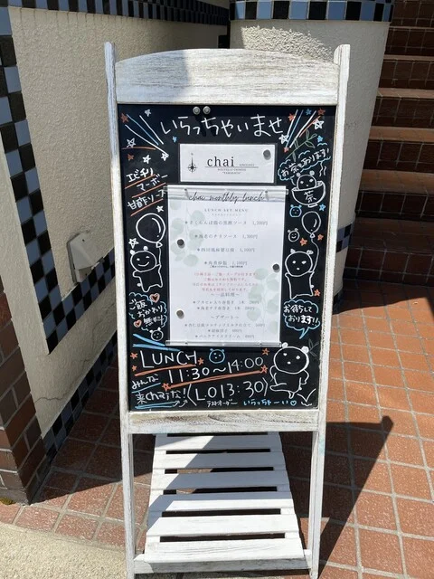 chai（チャイ） - 山形（中華料理）の写真