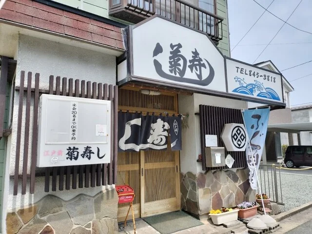 地魚料理 寿司処 菊寿し（ジザカナリョウリスシドコロキクズシ） - 土崎（寿司）の写真