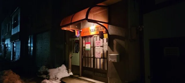 ヤーマン（YAH-MAN） - 羽後本荘（バー）の写真