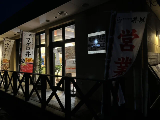 お持ち帰り処 丼助丼丸 石巻新境町店 - 陸前山下（海鮮丼）の写真