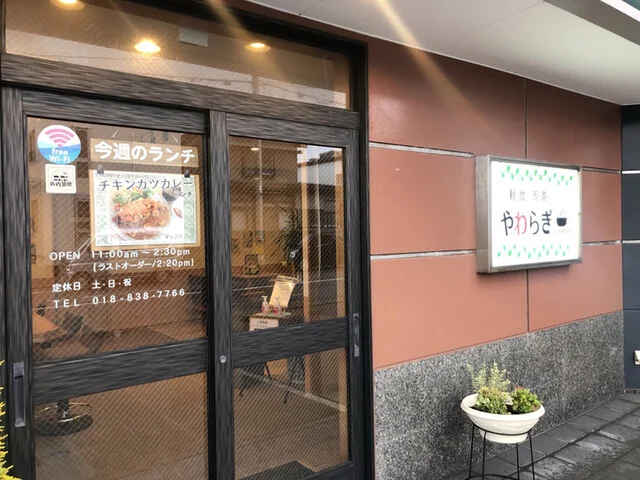 軽食・喫茶 やわらぎ - 土崎（カフェ）の写真