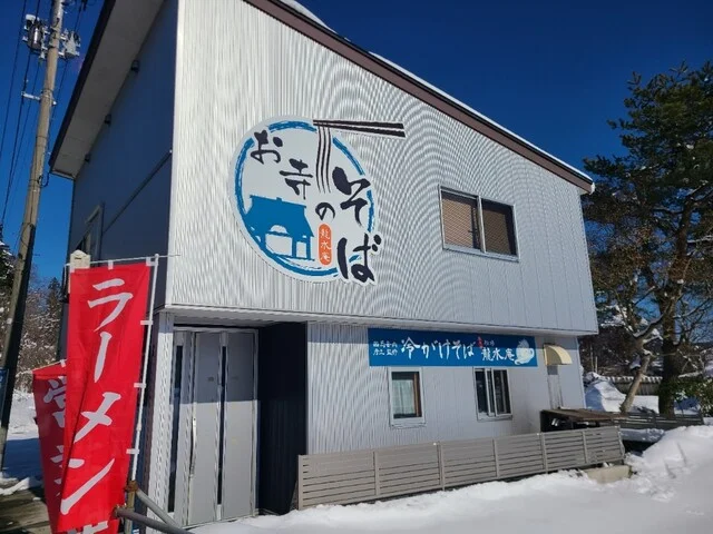 船場 龍水庵 - 角館（そば）の写真