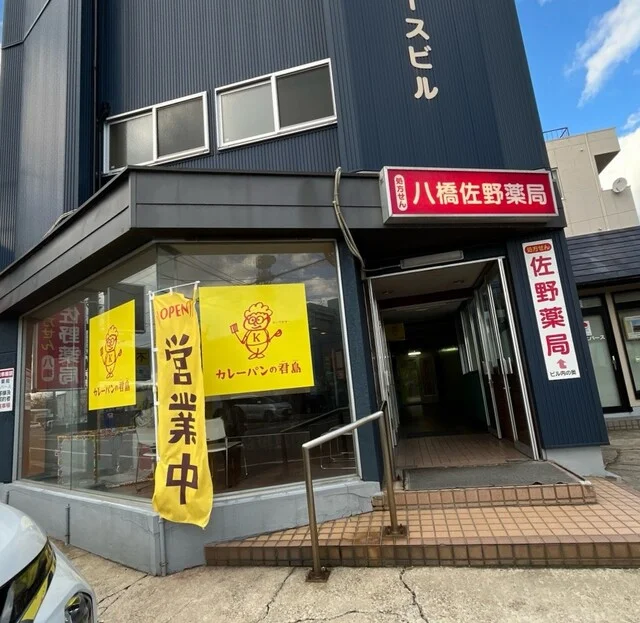 カレーパンの君島 - 泉外旭川（パン）の写真