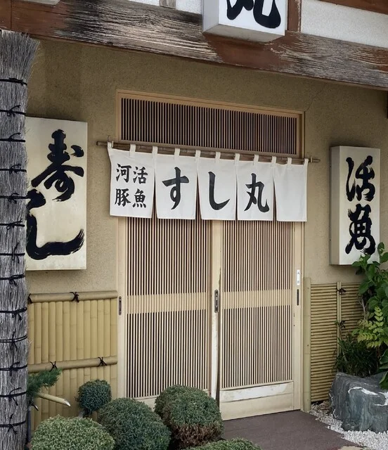 すし丸 - 羽後飯塚（寿司）の写真