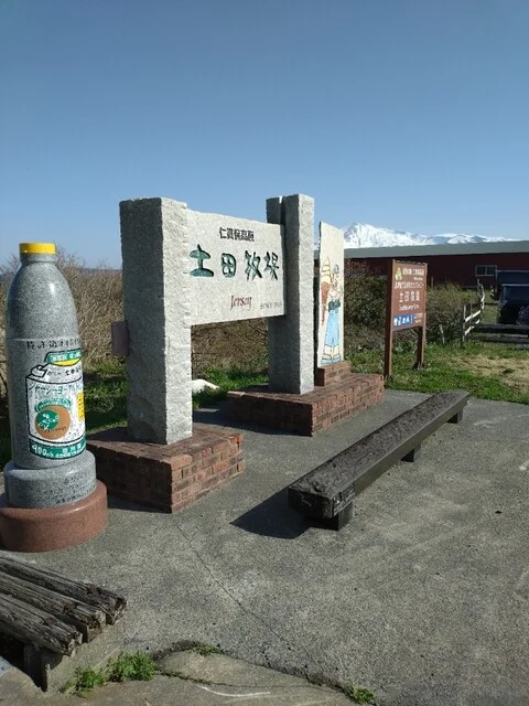 土田牧場 ミルクハウス（ツチダボクジョウ ミルクハウス） - にかほ市その他（ジェラート・アイスクリーム）の写真