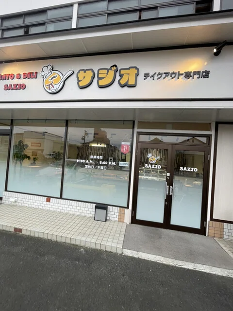 サジオ - 花巻（惣菜・デリ）の写真