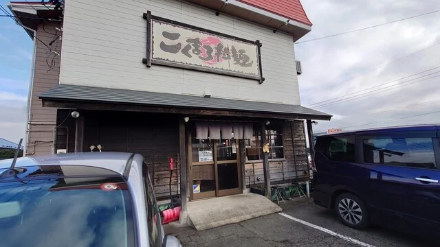 麺屋八代 滝沢店 - 厨川（ラーメン）の写真