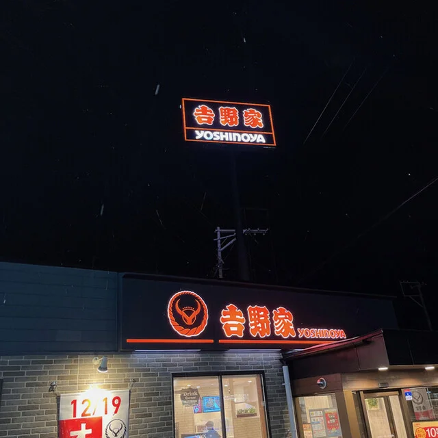 吉野家 ７号線能代店 - 能代（牛丼）の写真