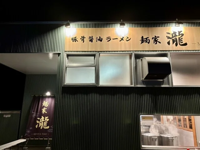 麺家 瀧 - 米沢（ラーメン）の写真