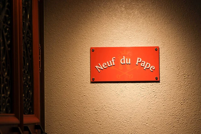 ヌッフ・デュ・パプ - 上盛岡（洋食）の写真