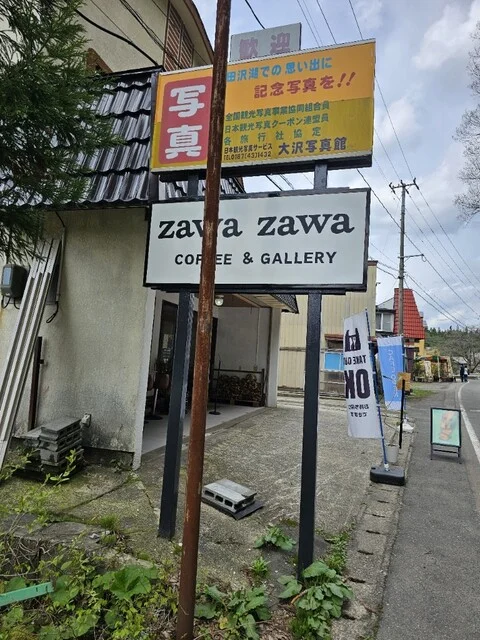 coffee&gallery zawa zawa（ざわざわ） - 田沢湖（カフェ）の写真