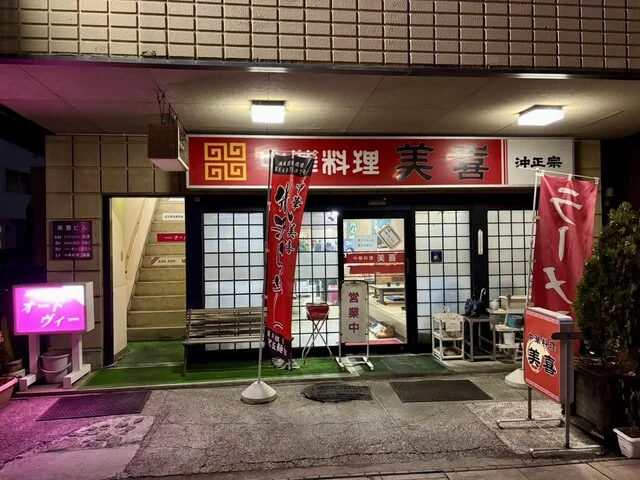 美喜 - 米沢（中華料理）の写真