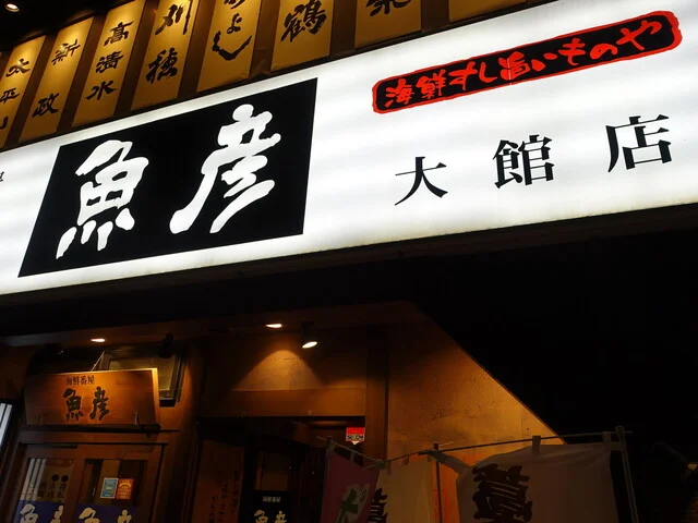 魚彦 大館店 - 東大館（居酒屋）の写真