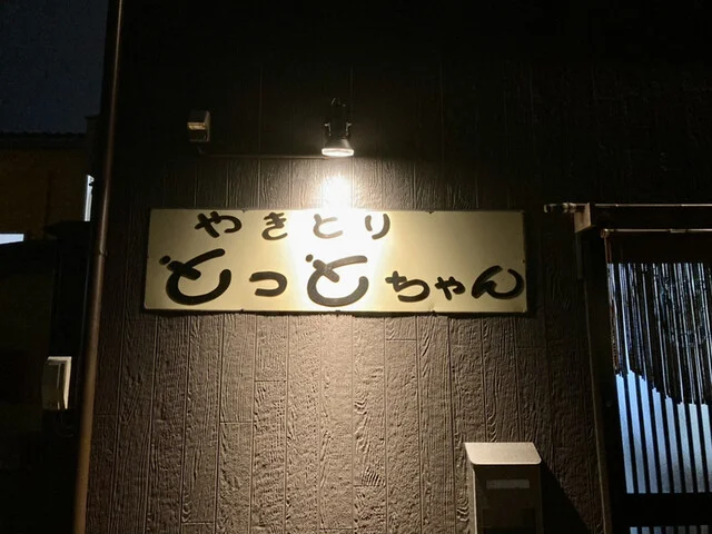 とっとちゃん - 上飯島（焼き鳥）の写真