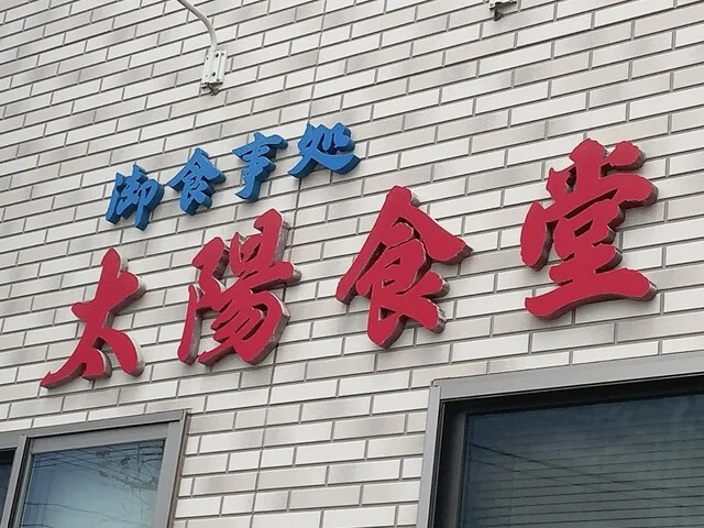 太陽食堂 - 須賀川（食堂）の写真