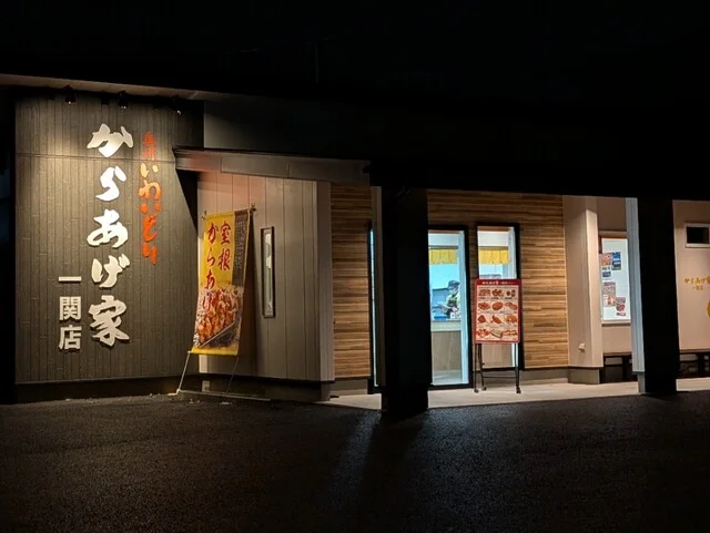 からあげ家 一関店 - 一ノ関（からあげ）の写真