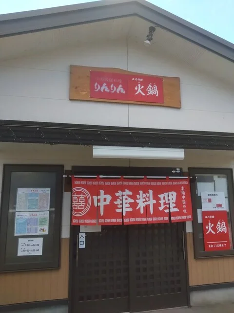 中国家庭料理 りんりん - 斗米（中華料理）の写真