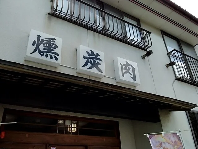 ​齋藤家の燻製肉ご飯 - 鶴岡（豚料理）の写真