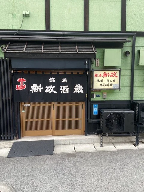 新政酒蔵 - 山形（日本料理）の写真