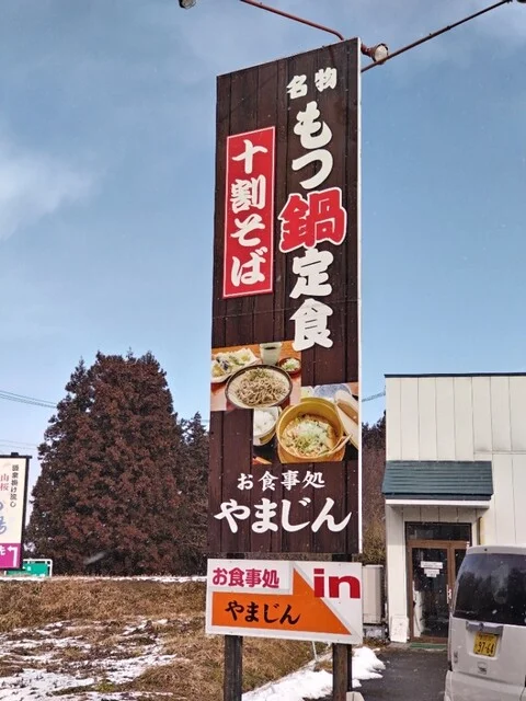 やまじん - 山ノ目（食堂）の写真