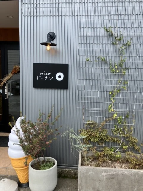 nicoドーナツ 天童店（ニコドーナツ） - 天童南（ドーナツ）の写真