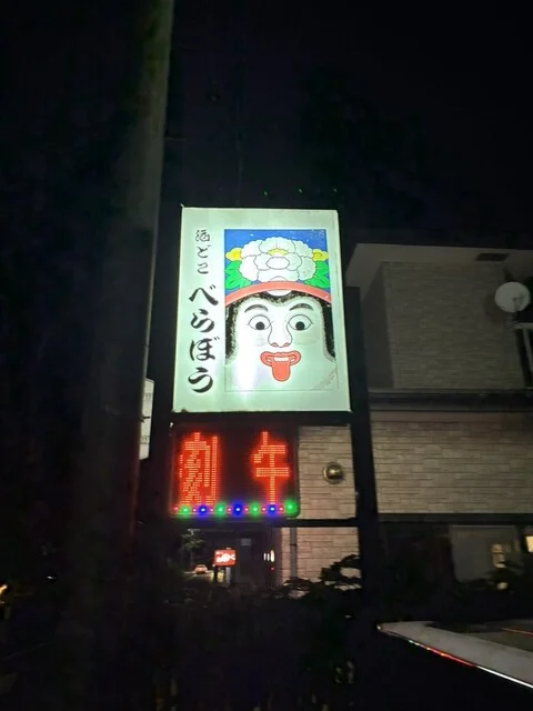 酒どこ べらぼう（さけどこ べらぼう） - 能代（居酒屋）の写真