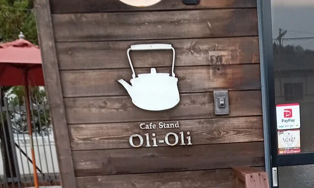 Cafe Stand Oli-Oli（オリオリ） - 斗米（カフェ）の写真