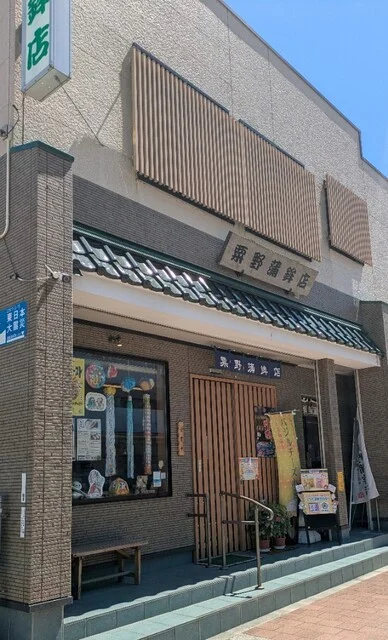 粟野蒲鉾店 - 石巻（惣菜・デリ）の写真