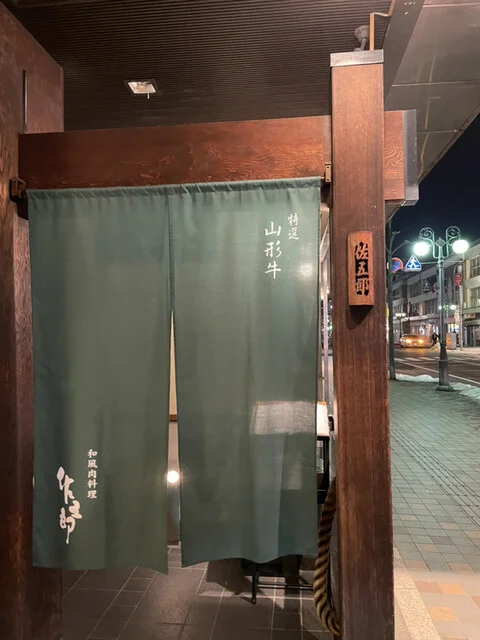 佐五郎（さごろう） - 山形（すき焼き）の写真