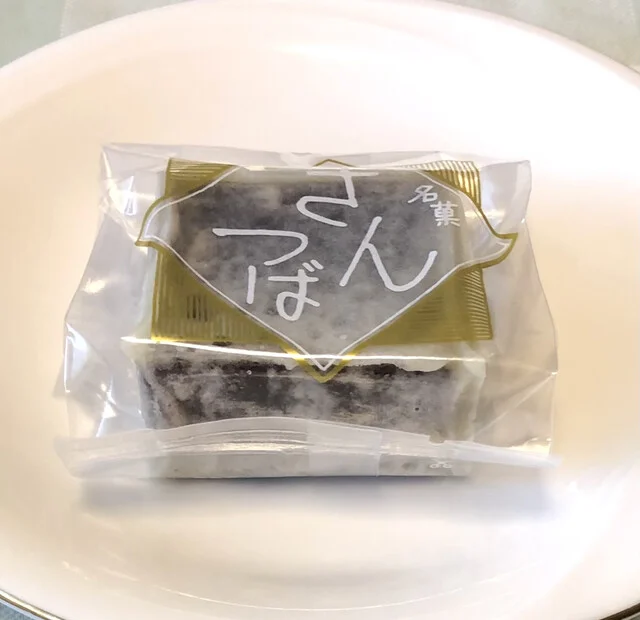 東山軒（トウザンケン） - 猊鼻渓（和菓子）の写真