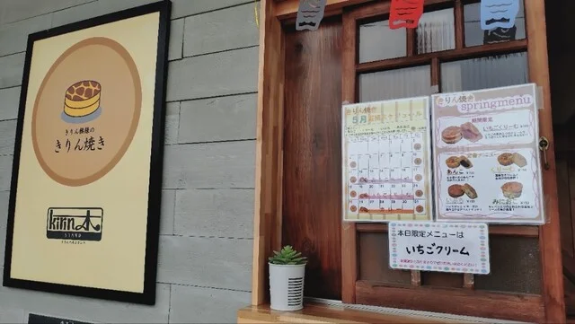 きりんの木スタンド - 大曲（たい焼き・大判焼き）の写真