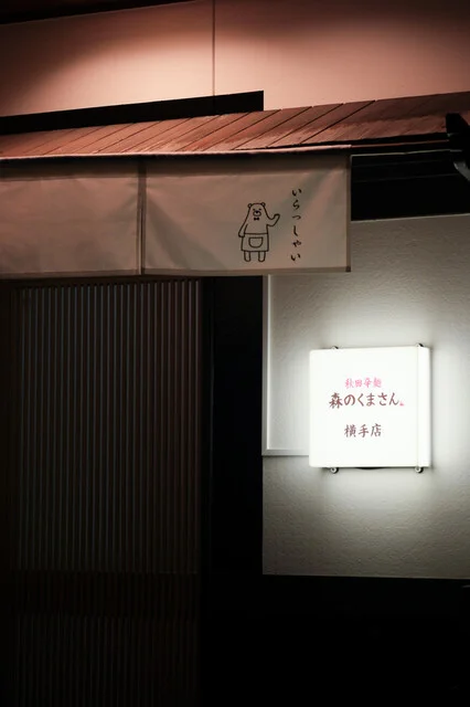 秋田辛麺 森のくまさん 横手店 - 横手（ラーメン）の写真