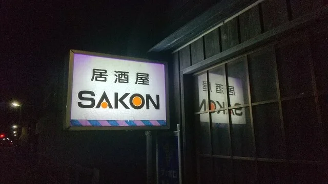 SAKON（サコン） - 鷹ノ巣（居酒屋）の写真