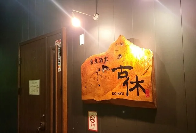 創作ダイニング古休 - 大曲（居酒屋）の写真