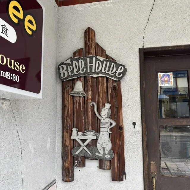 ベルハウス - 米沢（喫茶店）の写真