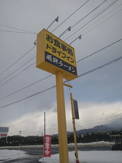 ドライブイン虎屋 - 早口（ラーメン）の写真