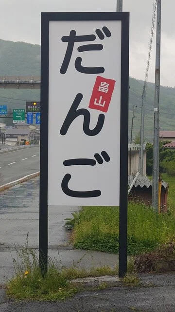 手造りだんご 畠山 - 岩手飯岡（和菓子）の写真