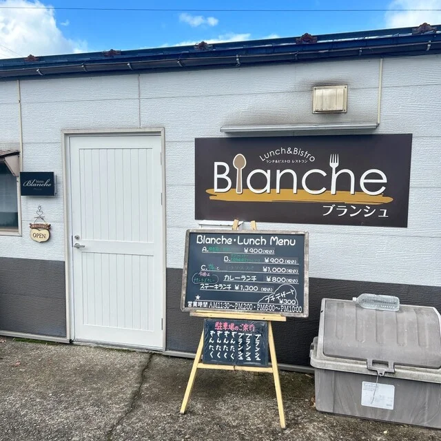 ブランシュ - 羽後牛島（洋食）の写真